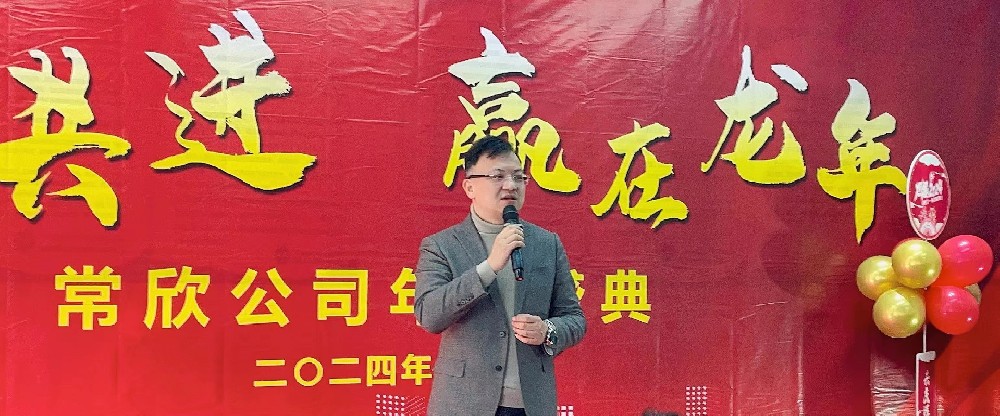 熱烈祝賀2023-2024常欣公司年會(huì)圓滿成功！